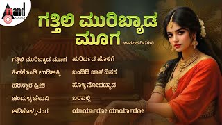 ಗತ್ತಿಲಿ ಮುರಿಬ್ಯಾಡ ಮೂಗ ಜನಪ್ರಿಯ ಜಾನಪದ ಗೀತೆಗಳು | Audio Jukebox | Kannada Folk Songs