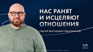 Воскресное служение  Мартюничев Сергей «Нас ранят и исцеляют отношения» 2025 02 23_13:30