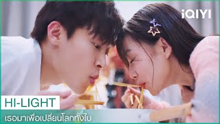 คนไม่มีความรักต้องกินบะหมี่ | เธอมาเพื่อเปลี่ยนโลกทั้งใบ EP9 | iQIYI Thailand