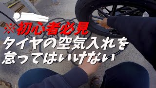 【Rebel250】初めてのタイヤの空気入れ