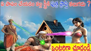 ఏ పాపం చేయడం వల్ల స్త్రీకి పుత్ర ప్రాప్తి కలగదు? ఏ స్త్రీ కంటే ముందు విధవ అవుతుంది