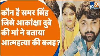 Akanksha Dubey Suicide: कौन है समर सिंह... जिसे आकांक्षा दुबे की मां ने बताया आत्महत्या की वजह? |TV9