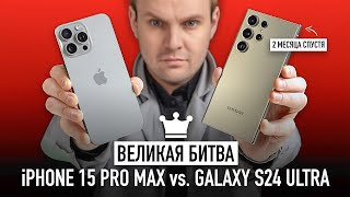 iPhone 15 Pro Max vs. Galaxy S24 Ultra 2 месяца спустя - великая битва!