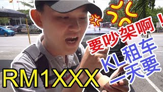 KL租车一天要多少？｜差点就就要给1xxx｜ #vlog #租车 #klezcar