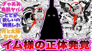 【最新1130話】五老星の正体が分かったことで期待値が爆上がりしたイム様の正体を暴いてしまった読者の反応集【ワンピース】