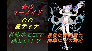 白猫プロジェクト・★19とってもマーメイド/ＣＣ夏ティナ/茶熊ネモ式で楽しい！？/最後に練武室で簡単に火力測定