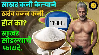 साखर कमी केल्याचे फायदे काय आहेत?|side effects of sugar