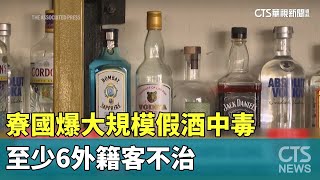 寮國爆大規模假酒中毒　至少6外籍客不治｜華視新聞 20241123@CtsTw