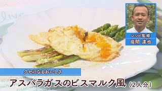 アスパラガスのビスマルク風［1人分230kcal］［座間達也先生］