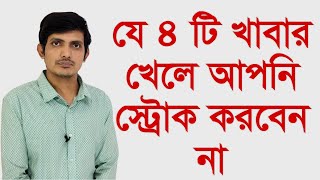 যে খাবারগুলো খেলে স্ট্রোক হবে না  /  স্ট্রোক / স্ট্রোক রোগীর খাবার / স্ট্রোক কেন হয় / Stroke