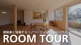 【ルームツアー】建築家が手がける戸建リノベーション「豊かな自然と暮らすLaniハウス」（築43年・小金井市）｜しまだ設計室×相羽建設