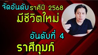 อันดับที่ 4 ราศีกุมภ์: ปี 2568 จะออกจาก พื้นที่ปลอดภัยของตัวเอง (Comfort Zone) by ณัฐ นรรัตน์