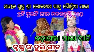 jadaganja pala ଗାୟକ ଗୁରୁ ଶ୍ରୀ ଲୋକନାଥ ସାହୁ ଗୈାନ୍ତିଆ ପାଲା ପାଟି ଜଡ଼ାଗଞ୍ଜା ପାଲା ପାଟି କୃଷ୍ଣ ଙ୍କ ଦୁଲି ଗୀତ