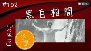 #102 投稿者：Boaling 黑白相間 決選｜單曲製造廠 Mademo