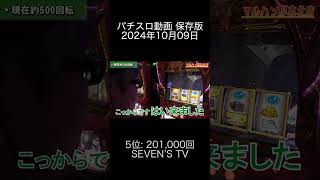 2024年10月09日 パチスロ動画ランキング 保存版 5位: SEVEN’S TV