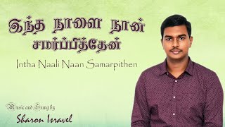 இந்த நாளை நான் சமர்ப்பித்தேன் | Intha Naalai Naan Samarpithen | Tamil Christian Song