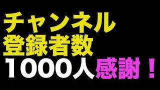 【ラジオ】チャンネル登録者数1000人突破！みなさん本当にありがとうございます！！＃３７