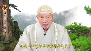 淨空老法師 - 自行化他 不負師恩  (先師長善護追思紀念法會開示)