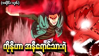 Naruto အပိုင်း (၁၃၆) - ကိုနိုဟာ အနီရောင်သားရဲ (Naruto Shippuden 2015)