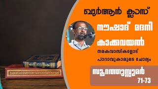 നരകവാസികളോട് പാറാവുകാരുടെ ചോദ്യം/സൂറത്തുസുമർ 71-73/NOUSHAD MADaNI KAKKAVAYAL/MAJLISULQURAN/MQ 716