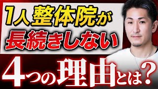 【整体院 長続きしない】1人整体院が長続きしない4つの理由（倒産注意）