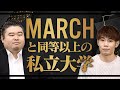 MARCHと同等以上の私立大学を紹介！