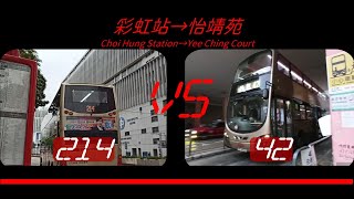 2021年第51回合【一決雌雄】九巴214 VS 九巴42 彩虹站➡️怡靖苑