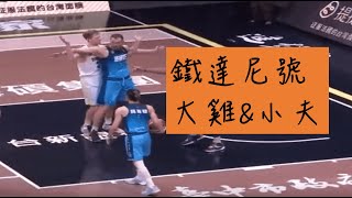 【P.LEAGUE+】兩隊洋將跳恰恰。大雞畢業快樂