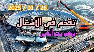 اخر تطورات مركب محمد الخامس بالبيضاء اقتراب تحديث الأرضية و الواجهة complexe sportif Mohammed V