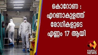 കൊറോണ : എറണാകുളത്ത്  രോഗികളുടെ എണ്ണം 17 ആയി | Kairali TV | Covid 19 Kerala News