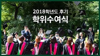 이화여대 2018학년도 후기 학위수여식