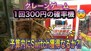 【クレーンゲーム】ミニクレ　1回300円の確率機　予算3万円でSwitch獲得なるか⁈