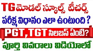 🔰🔥TG మోడల్ స్కూల్స్ నోటిఫికేషన్|| సిలబస్ ఏంటి?  పరీక్ష విధానం?