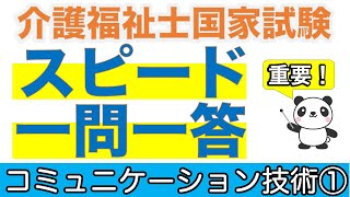 コミュニケーション技術① 介護福祉士過去問スピードチェック 修正版【聞くだけ過去問対策】【介護福祉士】【ケアパンの森】