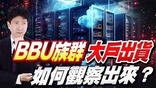 BBU族群大戶出貨 如何觀察出來【操盤的智慧 - 汪海華分析師】