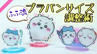 【ちいかわ】失敗したプラバンの誤魔化し方【アクスタ】