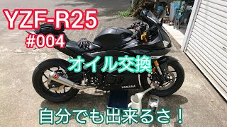 YZF-R25 #004 オイル交換 やってみてね♪