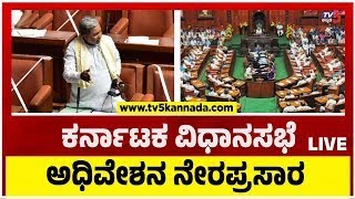 LIVE : Karnataka Legislative Assembly Session 2023..! | Day 15 | Karnataka Session | Tv5 Kannada