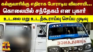 கல்குவாரிக்கு எதிராக போராடிய விவசாயி...- கொலையில் சந்தேகம் என புகார்