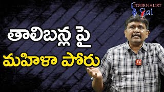 Talban Govt Beat Them  | తాలిబన్ల పై మహిళా పోరు