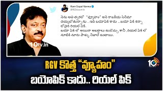 RGV కొత్త “వ్యూహం” బయోపిక్ కాదు … రియల్ పిక్ |RGV sensational  Comments On Bio Pic | |10TV ET