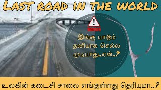 Last road in the world/உலகத்தின் கடைசி சாலை!!!!!