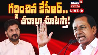 🔴LIVE | KCR Roars on Congress | Vows to Show His Strength in Politics | గర్జించిన కేసీఆర్ | N18L