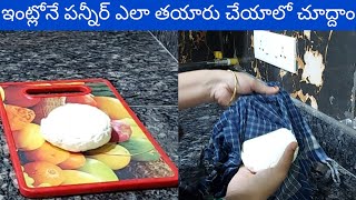 ఇంట్లోనే పన్నీర్ ఎలా తయారు చేయాలో చూద్దాం | How to Make Paneer (In Telugu)