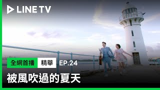 【被風吹過的夏天】EP24大結局精華：我們回家吧！| LINE TV 共享追劇生活