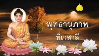 พุทธานุภาพ ที่เวสาลี