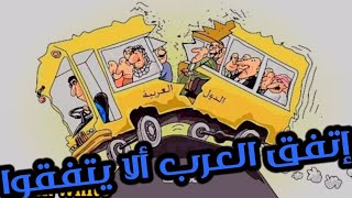 إتفق العرب ألا يتفقوا | من صاحب هذه المقولة ؟ هذه هي أهم الأسباب لعدم إتفاق العرب