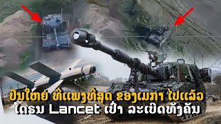 🔥 ໄປເເລ້ວ. ປືນໃຫຍ່ M-109 ທີ່ເເພງທີ່ສຸດ ຂອງເມກາ.ຖືກໂດຣນ lancet ສອຍ.