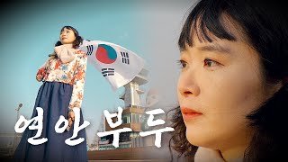 전국을 누비며 노래하는 나라사랑 가수 띵송의 연안부두 [Cover by 띵송 Tingsong]