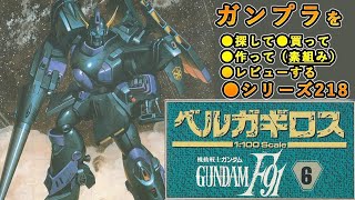 ガンプラ/ベルガ・ギロス（旧キット・XM-05・1/100）製作（素組み）レビュー動画 218/機動戦士ガンダムF91【ゆい・かじ】